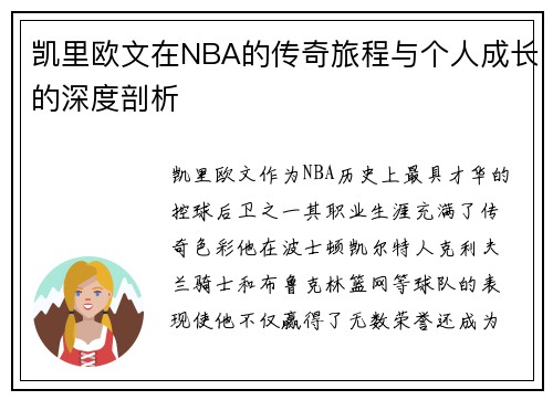 凯里欧文在NBA的传奇旅程与个人成长的深度剖析