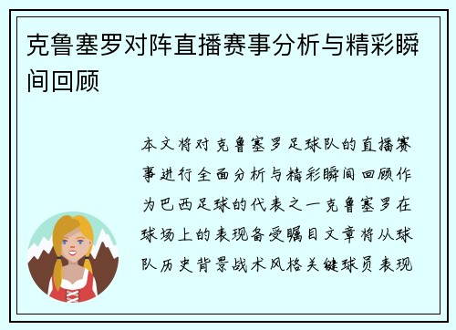 克鲁塞罗对阵直播赛事分析与精彩瞬间回顾