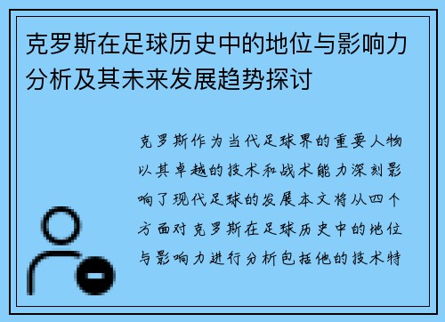 克罗斯在足球历史中的地位与影响力分析及其未来发展趋势探讨