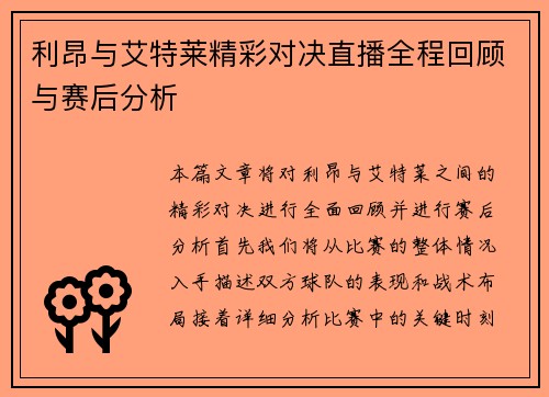利昂与艾特莱精彩对决直播全程回顾与赛后分析