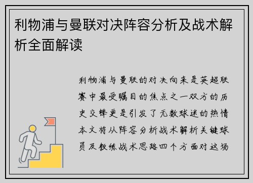 利物浦与曼联对决阵容分析及战术解析全面解读
