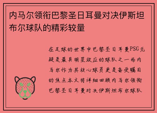 内马尔领衔巴黎圣日耳曼对决伊斯坦布尔球队的精彩较量