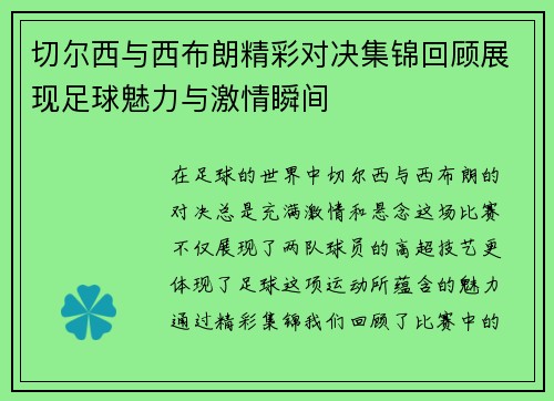 切尔西与西布朗精彩对决集锦回顾展现足球魅力与激情瞬间