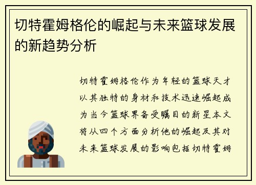 切特霍姆格伦的崛起与未来篮球发展的新趋势分析