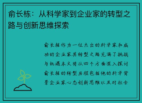 俞长栋：从科学家到企业家的转型之路与创新思维探索