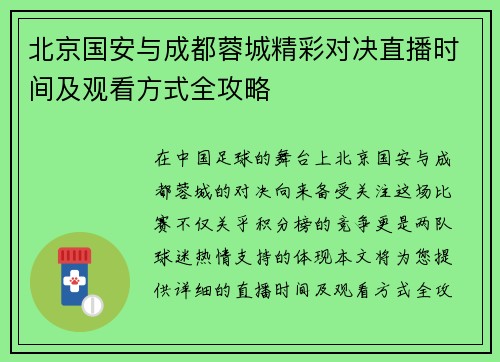 北京国安与成都蓉城精彩对决直播时间及观看方式全攻略