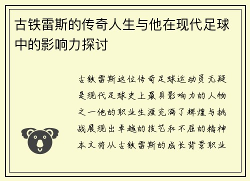 古铁雷斯的传奇人生与他在现代足球中的影响力探讨