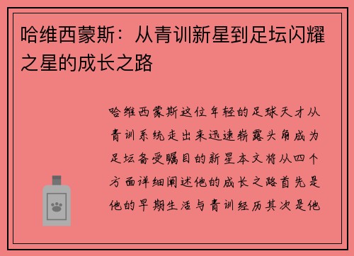 哈维西蒙斯：从青训新星到足坛闪耀之星的成长之路