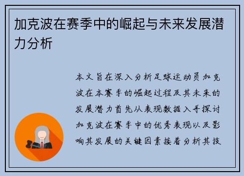 加克波在赛季中的崛起与未来发展潜力分析