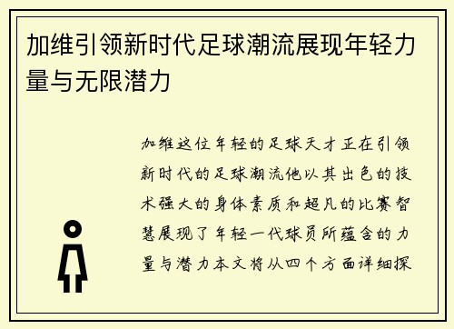 加维引领新时代足球潮流展现年轻力量与无限潜力
