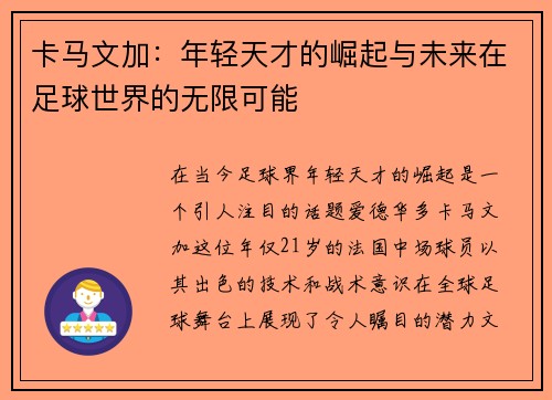 卡马文加：年轻天才的崛起与未来在足球世界的无限可能