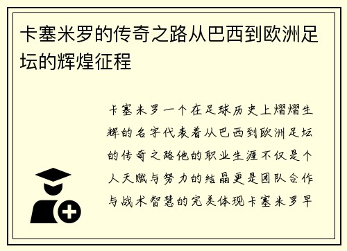 卡塞米罗的传奇之路从巴西到欧洲足坛的辉煌征程