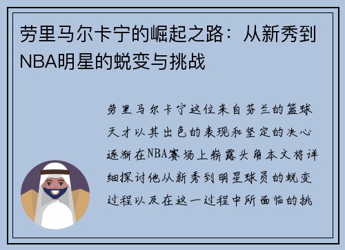 劳里马尔卡宁的崛起之路：从新秀到NBA明星的蜕变与挑战