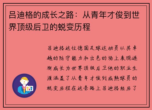 吕迪格的成长之路：从青年才俊到世界顶级后卫的蜕变历程