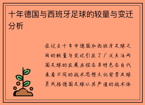 十年德国与西班牙足球的较量与变迁分析