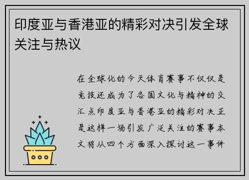 印度亚与香港亚的精彩对决引发全球关注与热议