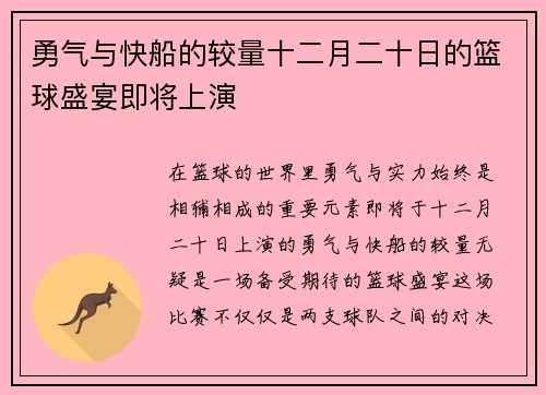勇气与快船的较量十二月二十日的篮球盛宴即将上演