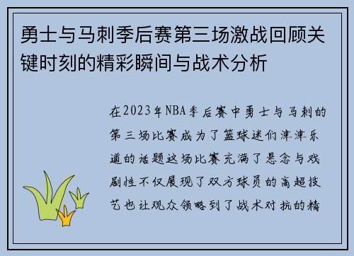 勇士与马刺季后赛第三场激战回顾关键时刻的精彩瞬间与战术分析