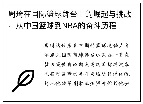 周琦在国际篮球舞台上的崛起与挑战：从中国篮球到NBA的奋斗历程