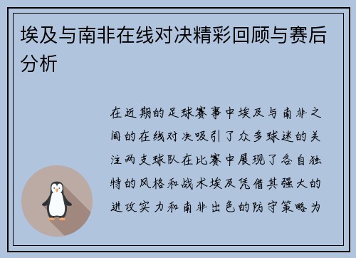 埃及与南非在线对决精彩回顾与赛后分析