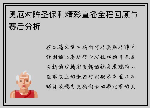 奥厄对阵圣保利精彩直播全程回顾与赛后分析