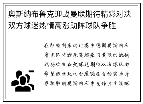 奥斯纳布鲁克迎战曼联期待精彩对决双方球迷热情高涨助阵球队争胜