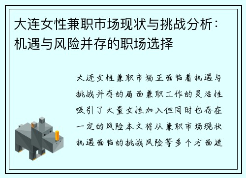 大连女性兼职市场现状与挑战分析：机遇与风险并存的职场选择