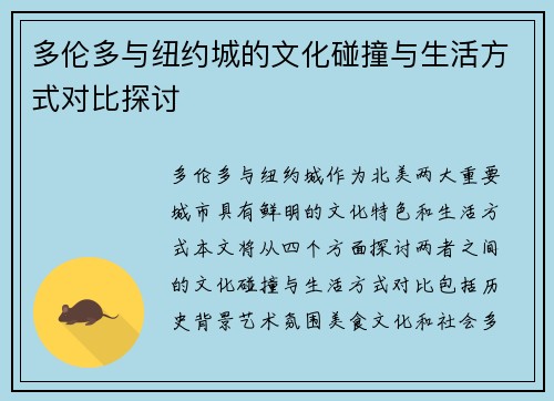 多伦多与纽约城的文化碰撞与生活方式对比探讨