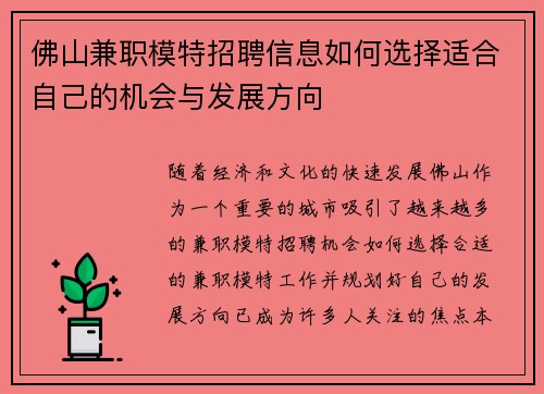 佛山兼职模特招聘信息如何选择适合自己的机会与发展方向