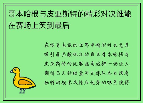 哥本哈根与皮亚斯特的精彩对决谁能在赛场上笑到最后