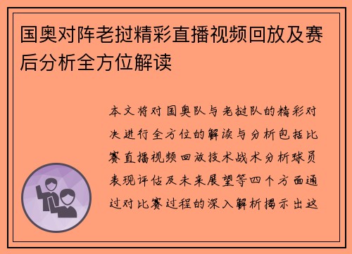 国奥对阵老挝精彩直播视频回放及赛后分析全方位解读