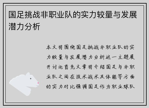 国足挑战非职业队的实力较量与发展潜力分析