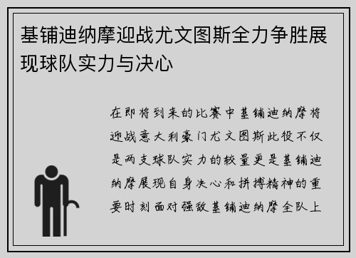 基铺迪纳摩迎战尤文图斯全力争胜展现球队实力与决心