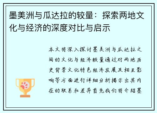 墨美洲与瓜达拉的较量：探索两地文化与经济的深度对比与启示