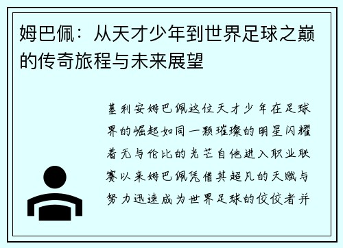 姆巴佩：从天才少年到世界足球之巅的传奇旅程与未来展望