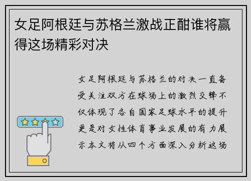 女足阿根廷与苏格兰激战正酣谁将赢得这场精彩对决