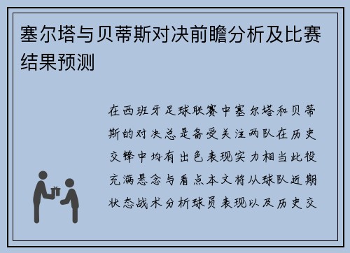 塞尔塔与贝蒂斯对决前瞻分析及比赛结果预测