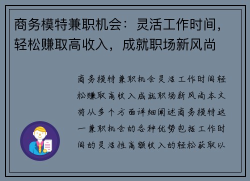 商务模特兼职机会：灵活工作时间，轻松赚取高收入，成就职场新风尚