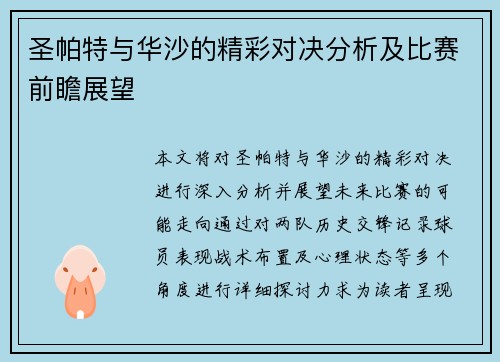 圣帕特与华沙的精彩对决分析及比赛前瞻展望