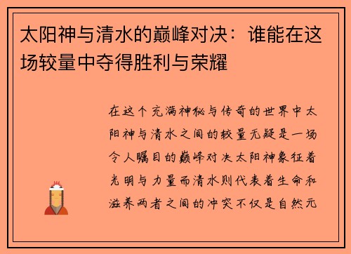 太阳神与清水的巅峰对决：谁能在这场较量中夺得胜利与荣耀