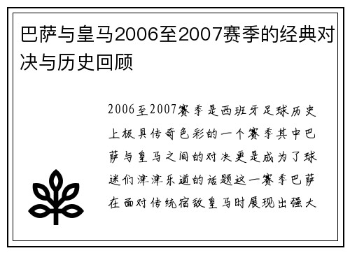 巴萨与皇马2006至2007赛季的经典对决与历史回顾