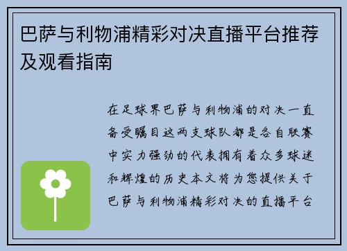 巴萨与利物浦精彩对决直播平台推荐及观看指南