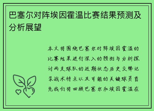 巴塞尔对阵埃因霍温比赛结果预测及分析展望