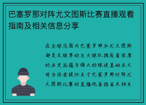 巴塞罗那对阵尤文图斯比赛直播观看指南及相关信息分享