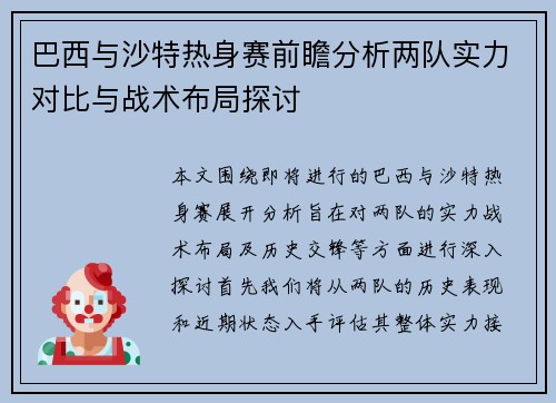 巴西与沙特热身赛前瞻分析两队实力对比与战术布局探讨