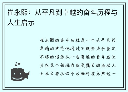 崔永熙：从平凡到卓越的奋斗历程与人生启示