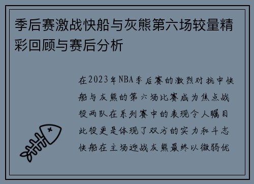 季后赛激战快船与灰熊第六场较量精彩回顾与赛后分析