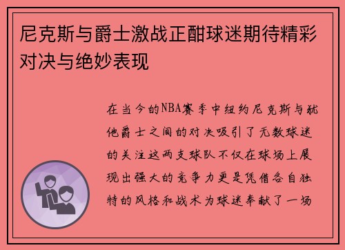 尼克斯与爵士激战正酣球迷期待精彩对决与绝妙表现