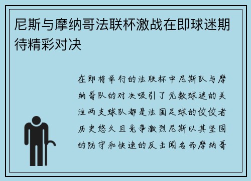 尼斯与摩纳哥法联杯激战在即球迷期待精彩对决