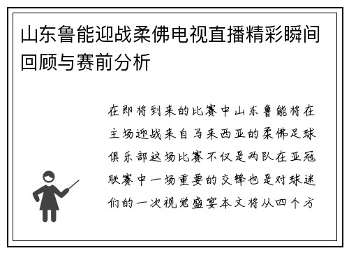 山东鲁能迎战柔佛电视直播精彩瞬间回顾与赛前分析